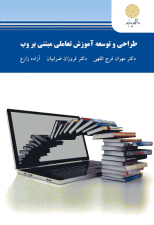 کتاب طراحی و توسعه آموزش تعاملی مبتنی بر وب (ارشد) اثر مهران فرج اللهی